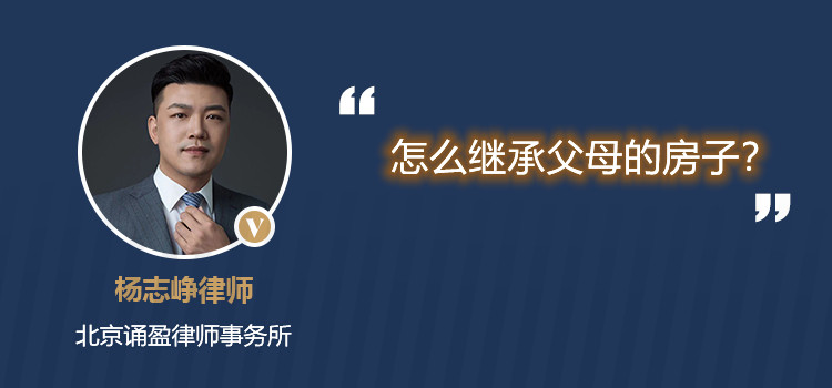怎么继承父母的房子?