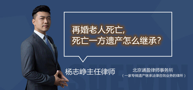 再婚老人死亡,死亡一方遗产怎么继承