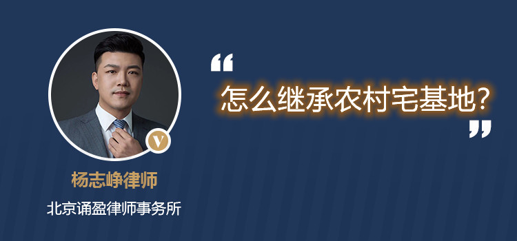 怎么继承农村宅基地?