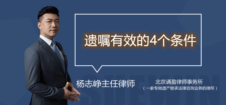 遗嘱有效的4个条件