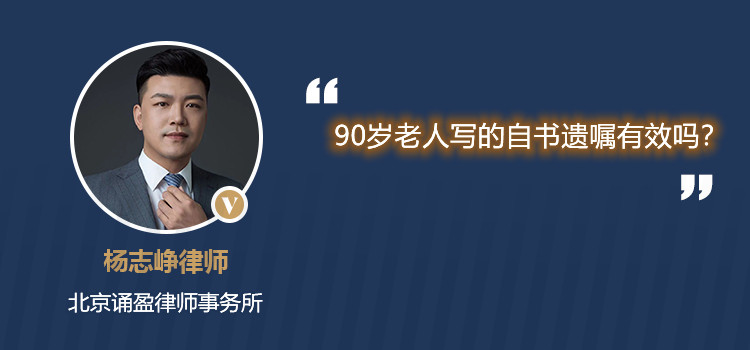 90岁老人写的自书遗嘱有效吗?