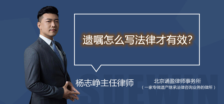 遗嘱怎么写法律才有效