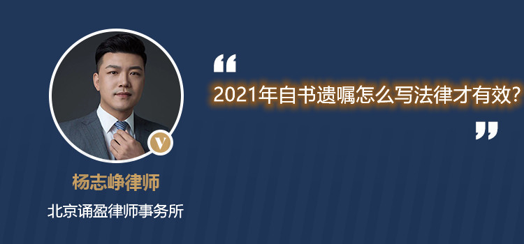 2021年自书遗嘱怎么写法律才有效？