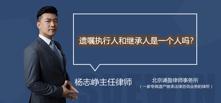 遗嘱执行人和继承人是一个人吗