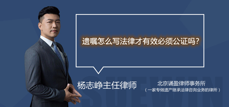 遗嘱怎么写法律才有效必须公证吗