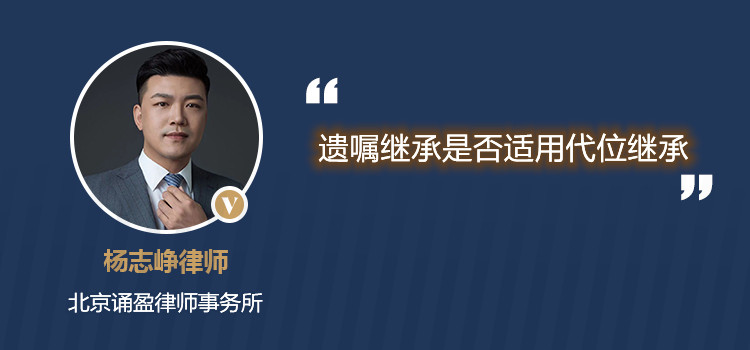 遗嘱继承是否适用代位继承
