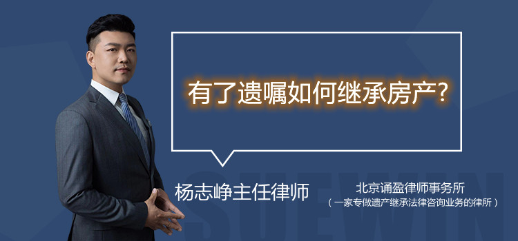 有了遗嘱如何继承房产?