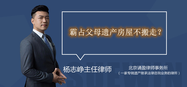 霸占父母遗产房屋不搬走？