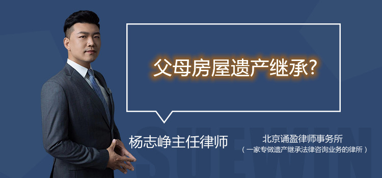 父母房屋遗产继承?