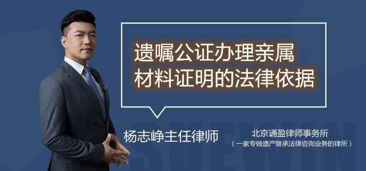 遗嘱公证办理亲属材料证明的法律依据