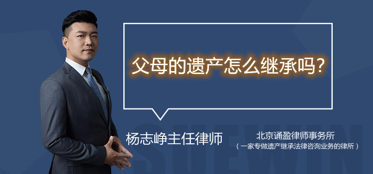 父母的遗产怎么继承吗?