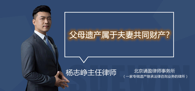 父母遗产属于夫妻共同财产?