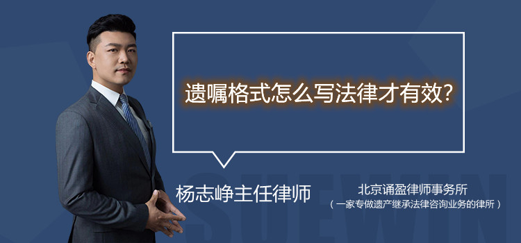 遗嘱格式怎么写法律才有效