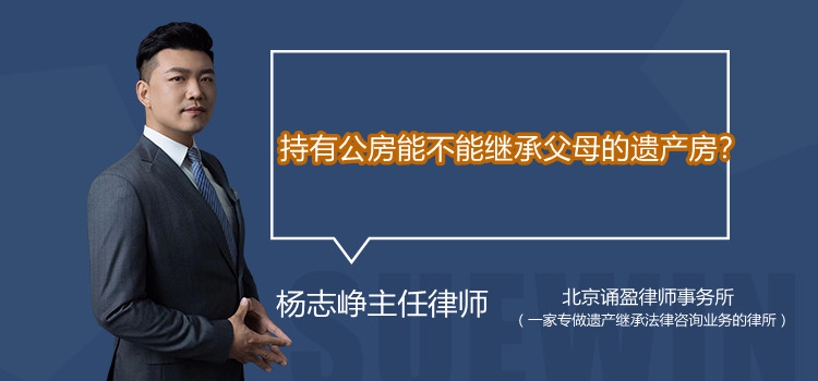 持有公房能不能继承父母的遗产房？