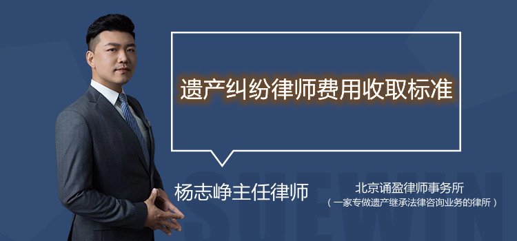 遗产纠纷律师费用收取标准