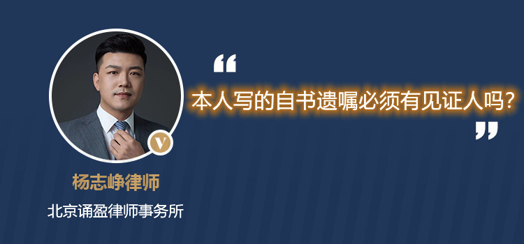 本人写的自书遗嘱必须有见证人吗?