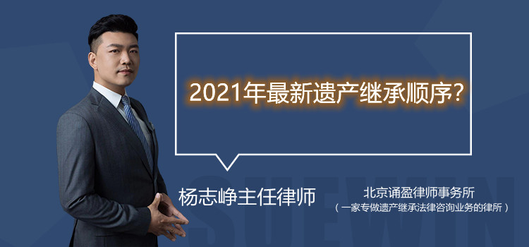 2021年最新遗产继承顺序?