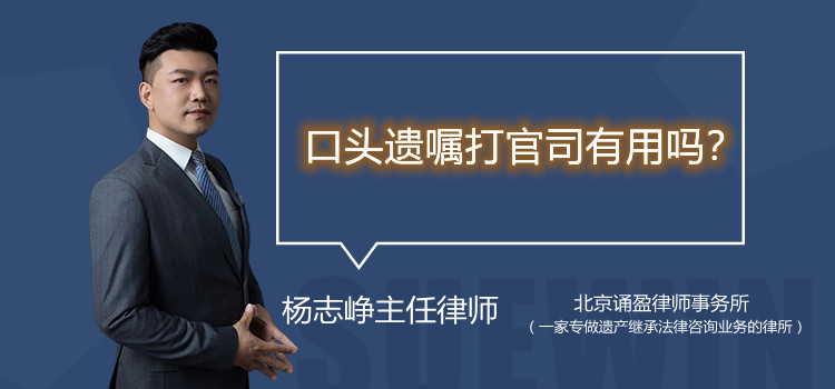 口头遗嘱打官司有用吗?