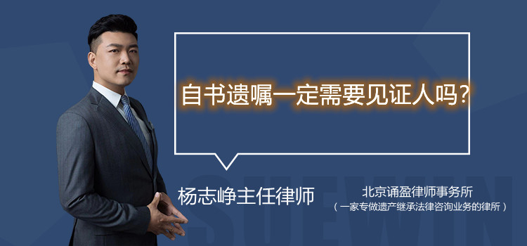 自书遗嘱一定需要见证人吗?