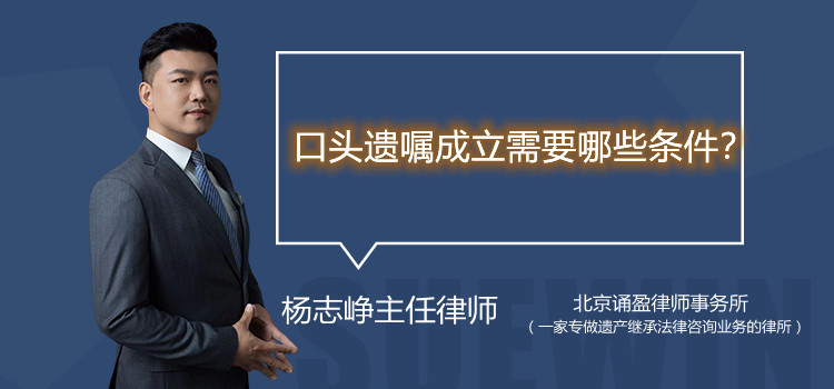 口头遗嘱成立需要哪些条件?