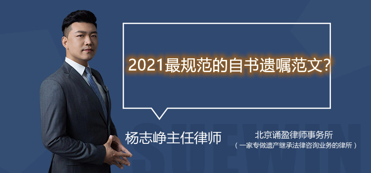 2021最规范的自书遗嘱范文?