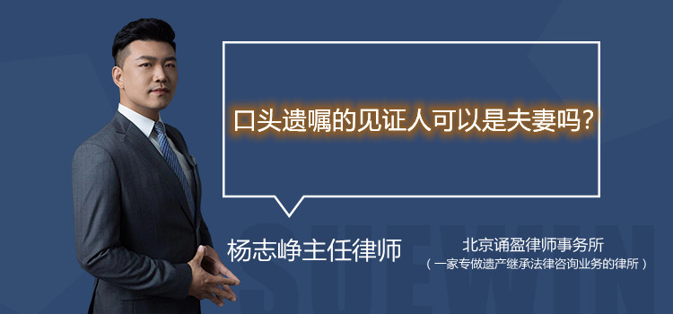 口头遗嘱的见证人可以是夫妻吗?