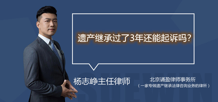 遗产继承过了3年还能起诉吗