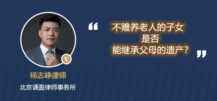 不赡养老人的子女是否能继承父母的遗产?