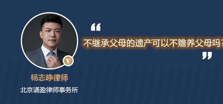 不继承父母的遗产可以不赡养父母吗?