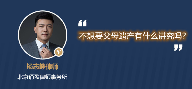 不想要父母遗产有什么讲究吗?