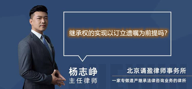 继承权的实现以订立遗嘱为前提吗?