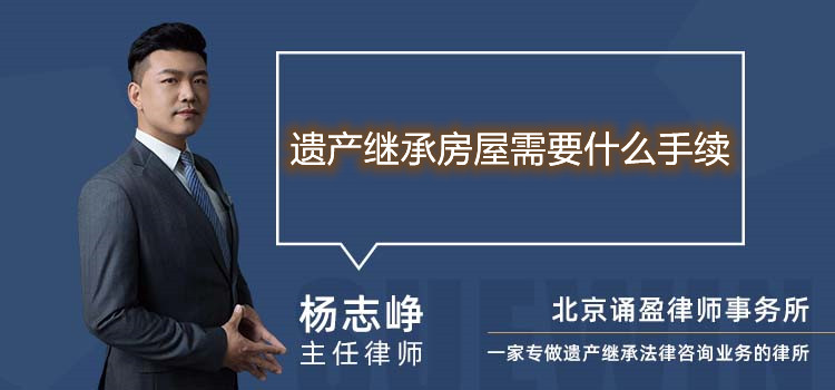 遗产继承房屋需要什么手续