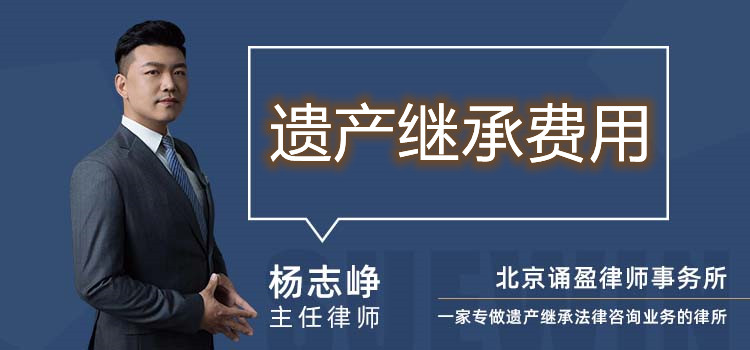 遗产继承费用