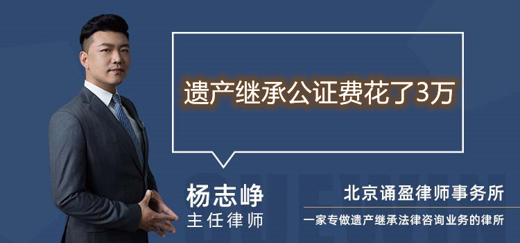 遗产继承公证费花了3万