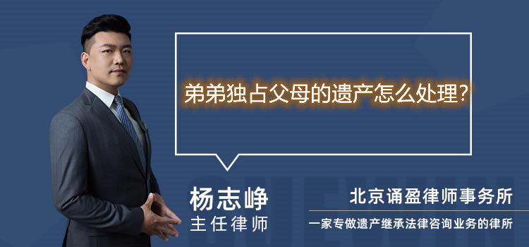 弟弟独占父母的遗产怎么处理？