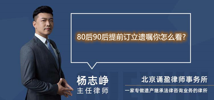 80后90后提前订立遗嘱你怎么看?