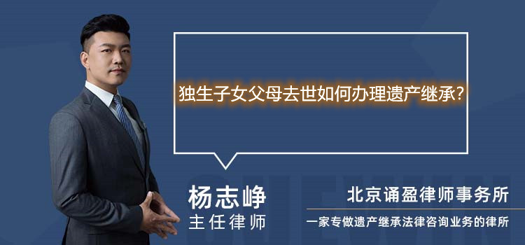 独生子女父母去世如何办理遗产继承?