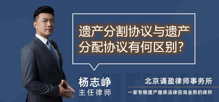 遗产分割协议与遗产分配协议有何区别