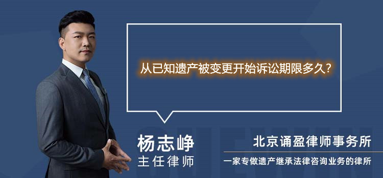 从已知遗产被变更开始诉讼期限多久？