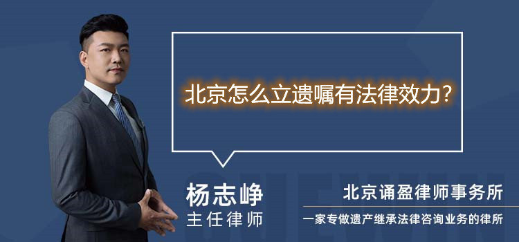 北京怎么立遗嘱有法律效力？