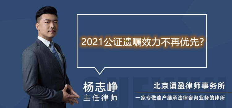 2021公证遗嘱效力不再优先？