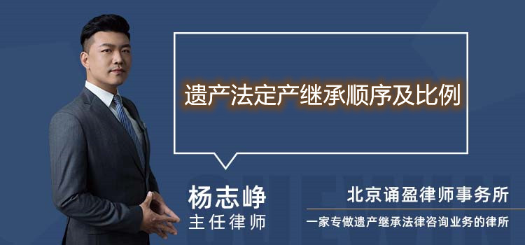 遗产法定产继承顺序及比例