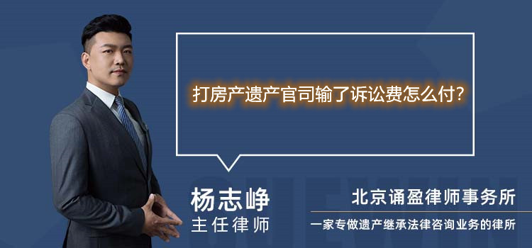 打房产遗产官司输了诉讼费怎么付？