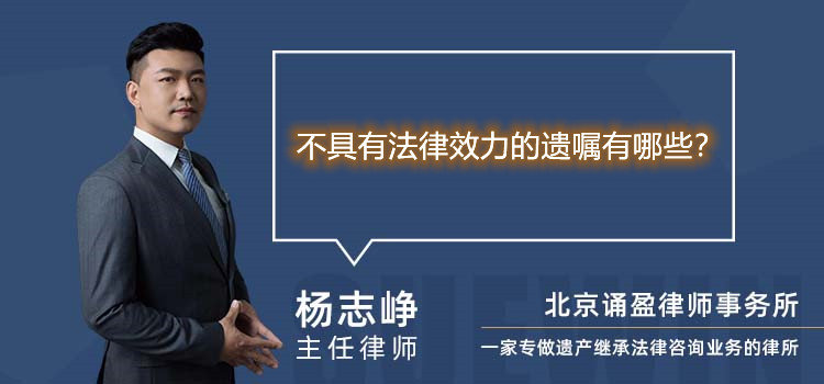 不具有法律效力的遗嘱有哪些？