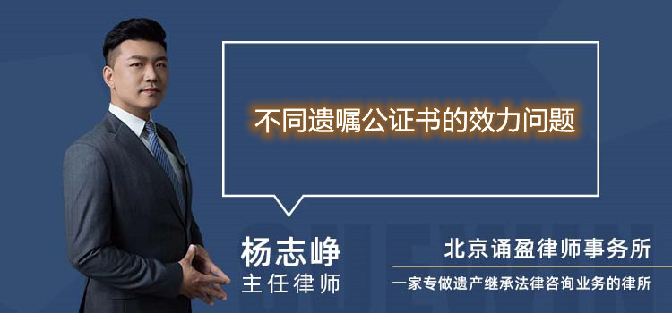 不同遗嘱公证书的效力问题