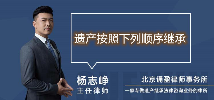 遗产按照下列顺序继承