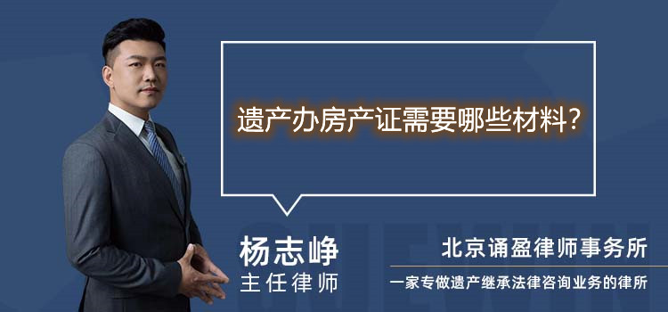 遗产办房产证需要哪些材料