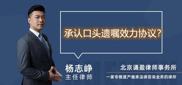 承认口头遗嘱效力协议?