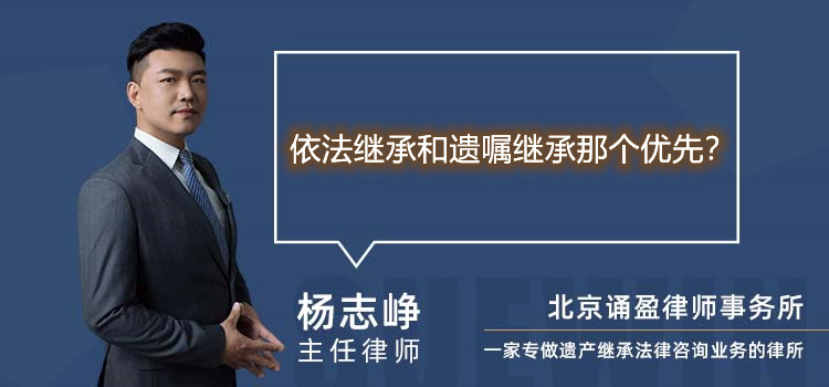 依法继承和遗嘱继承那个优先