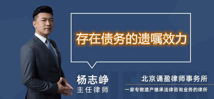 存在债务的遗嘱效力